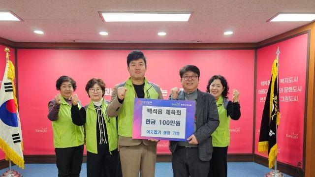 양주시 백석읍체육회, 하얀돌축제 음식판매 수익금 100만 원 기부