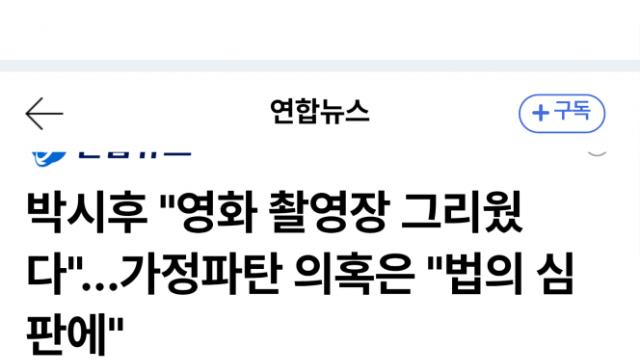 박시후 10년 만 복귀…가짜 찬양단 연기·허위 주장 법적대응