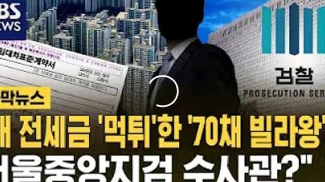 전세금 먹튀한 70채 빌라왕 서울중앙지검 수사관