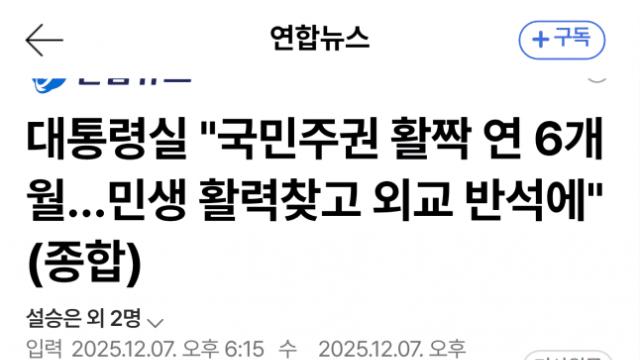 대통령실 '내란으로 무너진 일상 회복' 자평