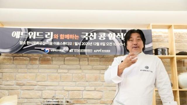 농림축산식품부, 스타셰프에게 배우는 국산 콩 요리