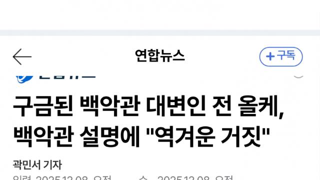 백악관 친인척 구금…'범죄자' 표현 반박