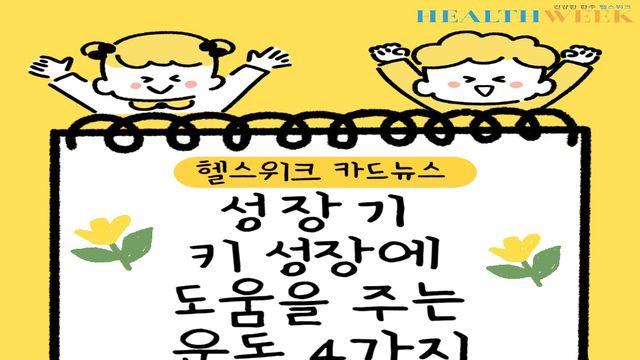 성장기 키 성장에 도움을 주는 운동 4가지