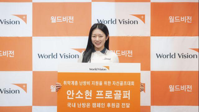 KLPGA 안소현, 취약계층에 난방비 전달