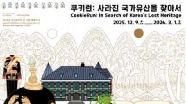 ‘국가유산의 날’ 특별전, 쿠키런과 함께 떠나는 국가유산 탐험