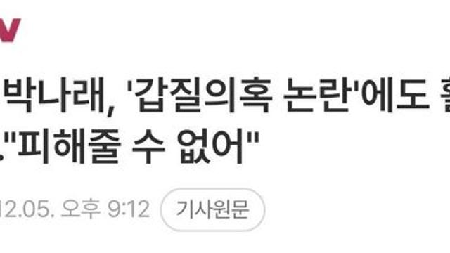 박나래도 말이 앞뒤가 안맞음...