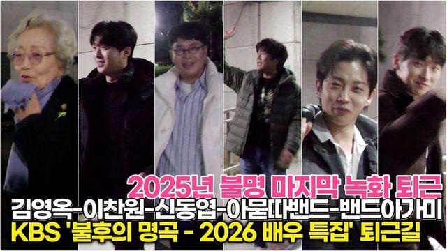 [스타 영상] 김영옥-이찬원-신동엽-아묻따밴드-밴드-아가미, 2025년 마지막 녹화 KBS '불후의 명곡' 동반 퇴근길