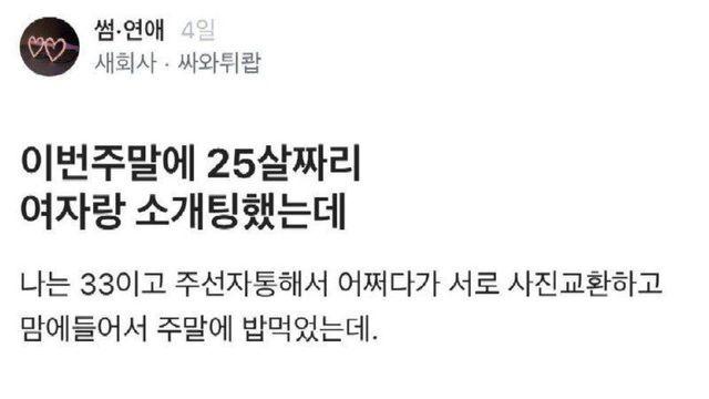 30대 남성 소개팅의 현실