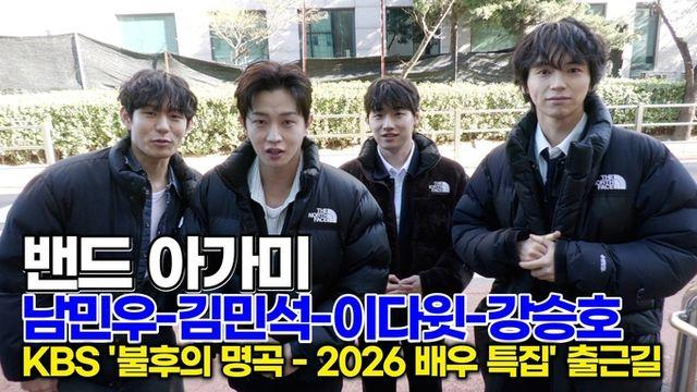 [스타 영상] 밴드 아가미, 명품 연기에서 반전 가득한 밴드 사운드 기대해주세요 (KBS ‘불후의 명곡 - 2026 배우 특집' 출근길)