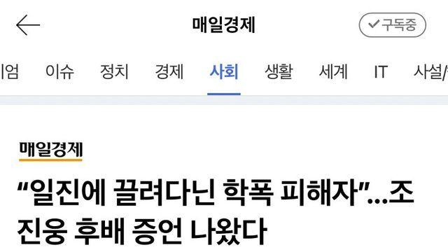 조진웅은 일진에 끌려다닌 학폭 피해자”...조진웅 후배 증언 나왔다