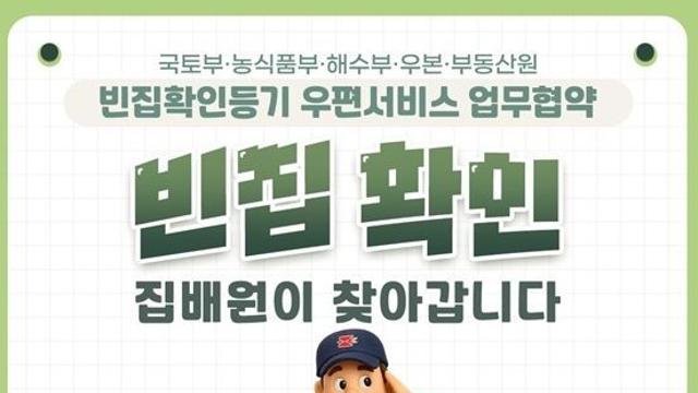 국토교통부, 빈집 확인, 집배원이 찾아갑니다!