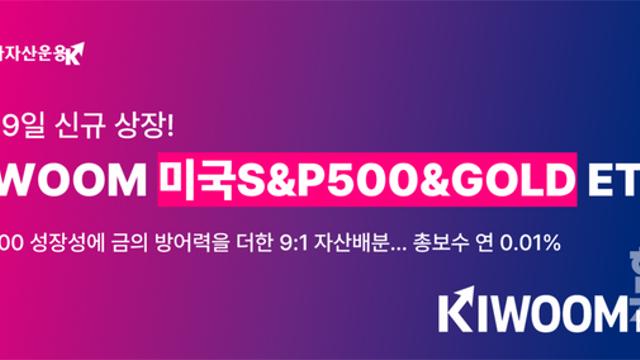 키움운용 ‘KIWOOM 미국S&P500&GOLD ETF’ 9일 상장… S&P500 90%, 금(현물) 10%