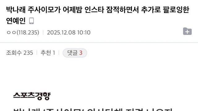 박나래 주사이모가 인스타 추가로 팔로잉한 연예인들