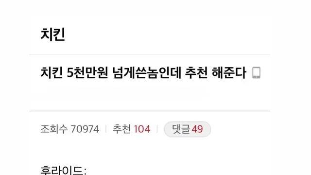 치킨에 5천만원 넘게쓴 사람이 추천하는 치킨.jpg