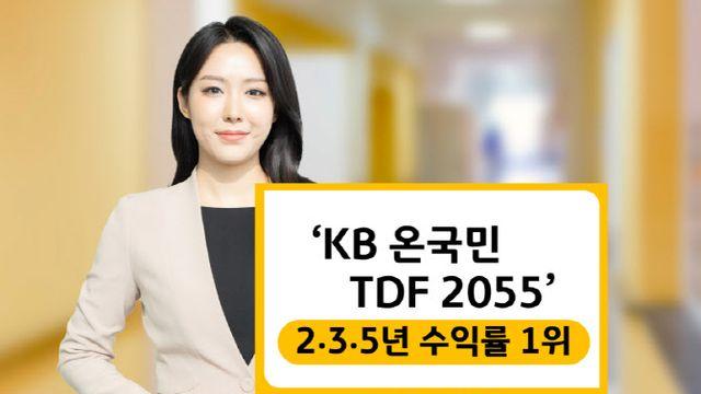 KB자산운용 ‘KB 온국민TDF 2055’, 2·3·5년 수익률 1위