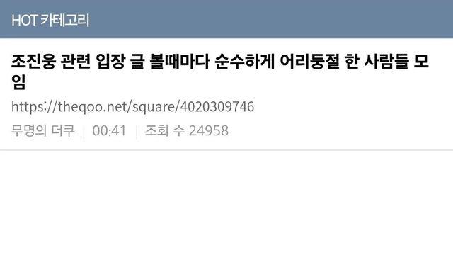 조진웅 관련입장에 멘붕온 언냐들