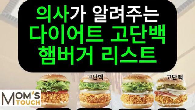 의사가 알려주는 다이어트할때 먹어도 되는 햄버거들