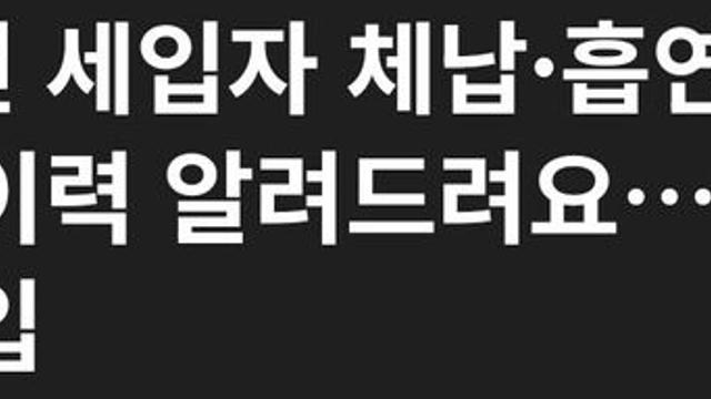 앞으로 세입자 월세체납, 반려동물, 흡연여부 공개