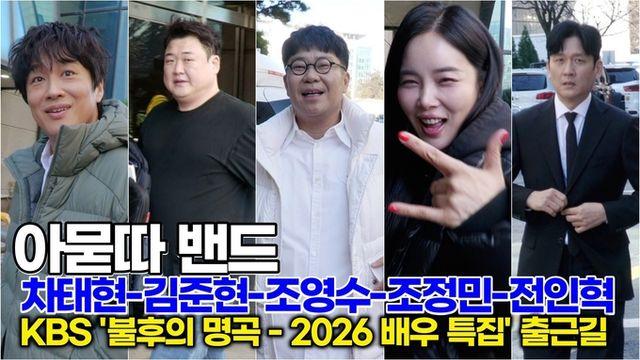 [스타 영상] 아묻따 밴드, 밴드라 쓰고 예능이라 읽는다… 출근길 난리남 (KBS ‘불후의 명곡 - 2026 배우 특집' 출근길)