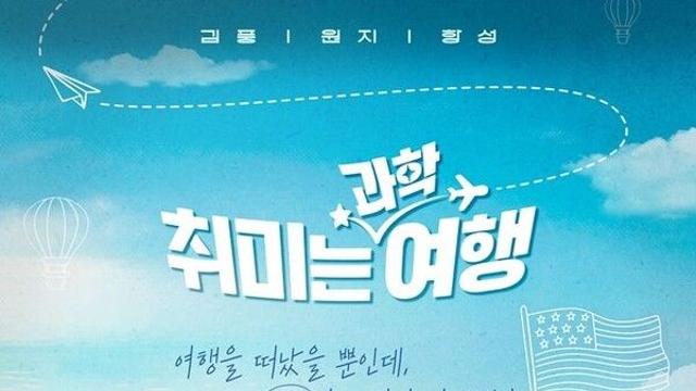 감옥 사무실 논란…원지, '취미는 과학여행' 떠난다