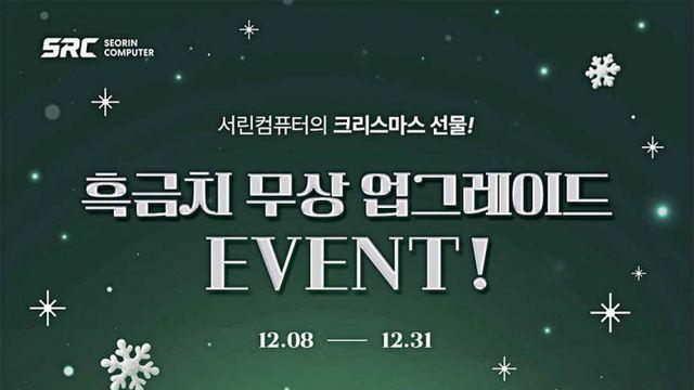 서린컴퓨터, 크리스마스 메모리 업그레이드 이벤트 진행
