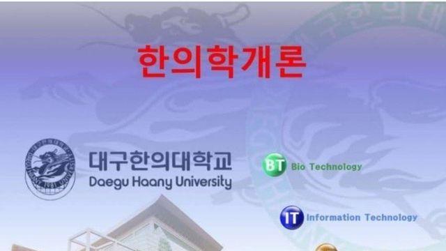 요즘 한의대 수업 수준 ㄷㄷㄷ