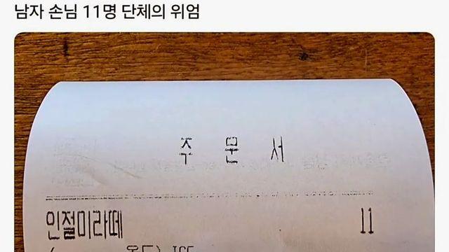 남자 11명 단체 손님의 위엄