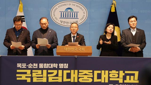 전남 국회의원들, 목포·순천대 통합 교명 '국립김대중대' 제안