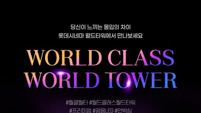 롯데시네마 월드타워, '광음LED' 오픈…기념 상영회+언박싱 세레모니