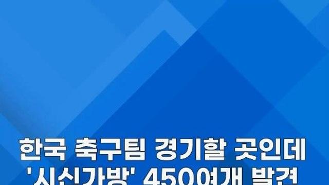 [쇼츠] 한국 축구팀 경기 치를 곳인데…'시신가방' 450여개 발견