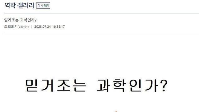 믿거조는 과학인가?.jpg