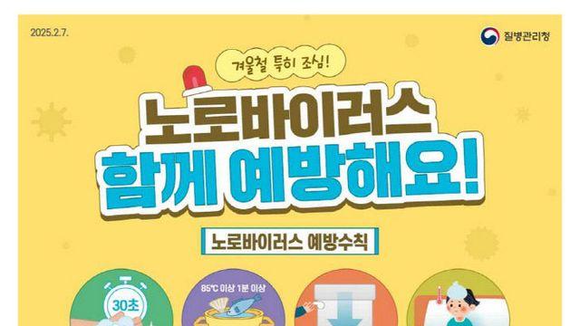 고양시 일산동구보건소, 노로바이러스 감염증 주의 당부