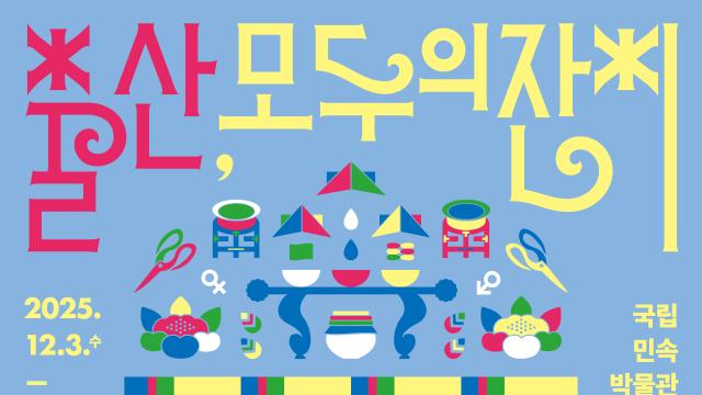 '출산'을 둘러싼 다양한 탄생 이야기…'출산, 모두의 잔치'展