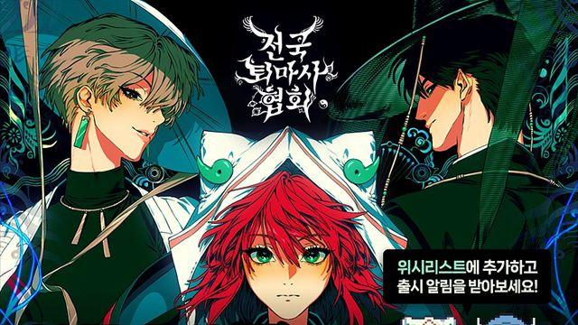 한국형 퇴마RPG '전국퇴마사협회' 19일 앞서 해보기 출시