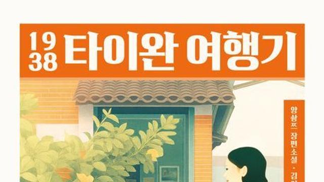 [오늘의 신간] 1938 타이완 여행기