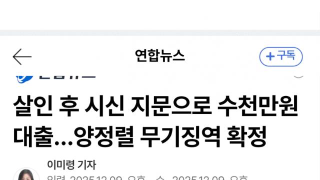 일면식 남성 살해·지문으로 6천만 대출…무기징역 확정