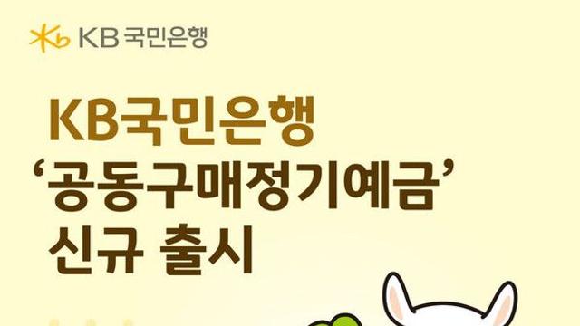 KB국민은행, 최고 3%금리 주는 '공동구매정기예금' 출시