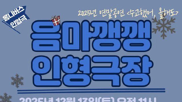 양주희망도서관 '음마깽깽 인형극장' 공연