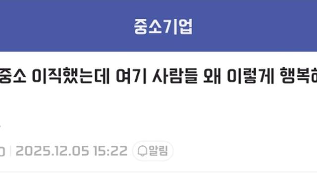 급 낮춰서 중소로 이직했는데 사람들이 행복한게 의문이다