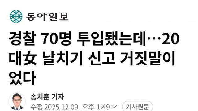 허위 신고해서 공권력 낭비시킨 20대 한녀