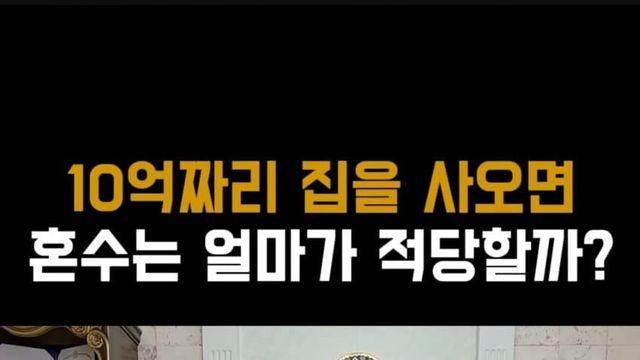 결혼할때 여자들이 혼수해야하는 적정금액