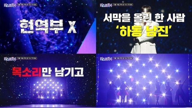 TV조선 '미스트롯4' 현역부 X, 모두 가리고 오직 노래로만 평가받는다! '올하트 나와야 정체 공개'