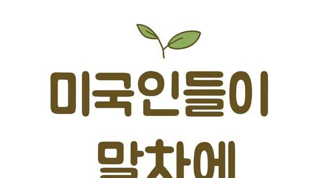 말차에 미쳤다는 미국인들