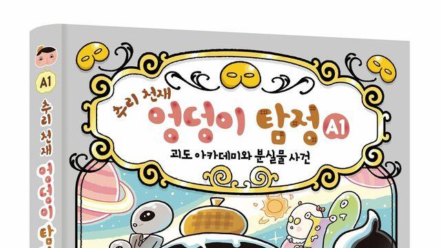 미래엔 아이세움, ‘추리 천재 엉덩이 탐정 A’ 시리즈 출간