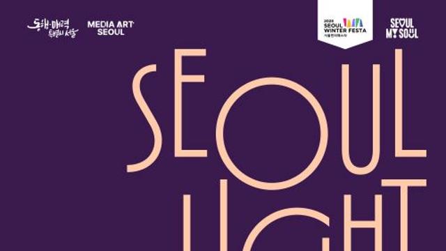 미디어아트 축제 ‘2025 서울라이트 광화문’ 12일 열린다