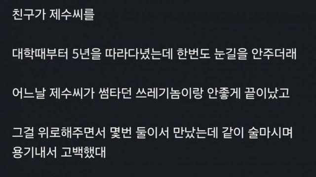 친구가 짝사랑 하던 여자와 결혼한 방법