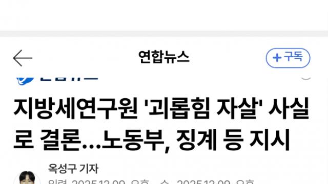 20대 직원 극단 선택…공공연구기관 괴롭힘·임금체불 확인