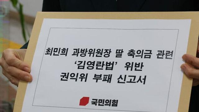 권익위, '축의금' 최민희·'화환' 김선교 청탁금지법 위반 의혹 사건 경찰 송부