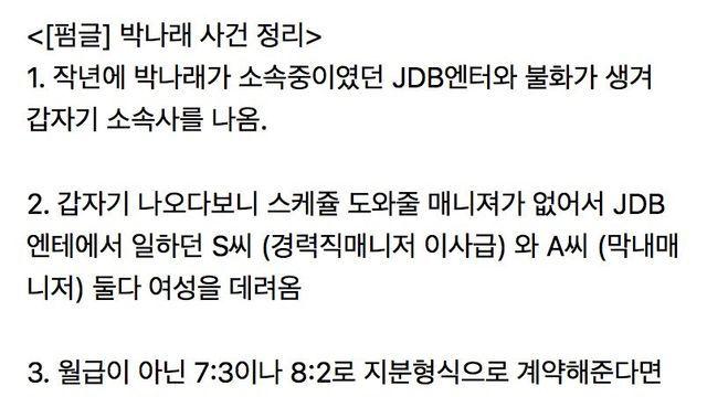 박나래 사건 총 정리