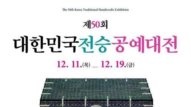 반세기가 빚어낸 장인의 미학, 제50회 대한민국전승공예대전 개막